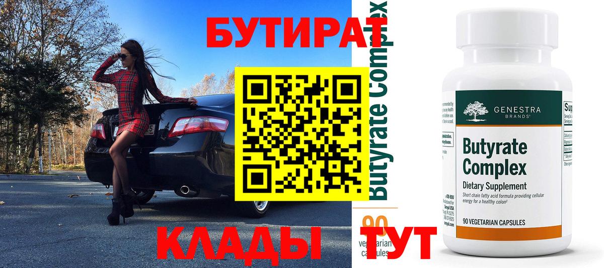 Бутират бутик  Вход с VPN  Рубцовск 
